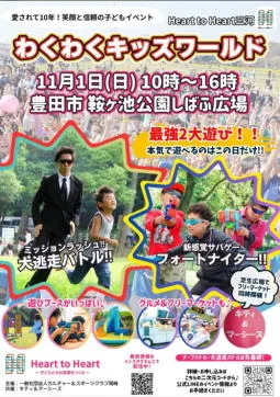 わくわくキッズワールド in 鞍ヶ池公園の開催案内