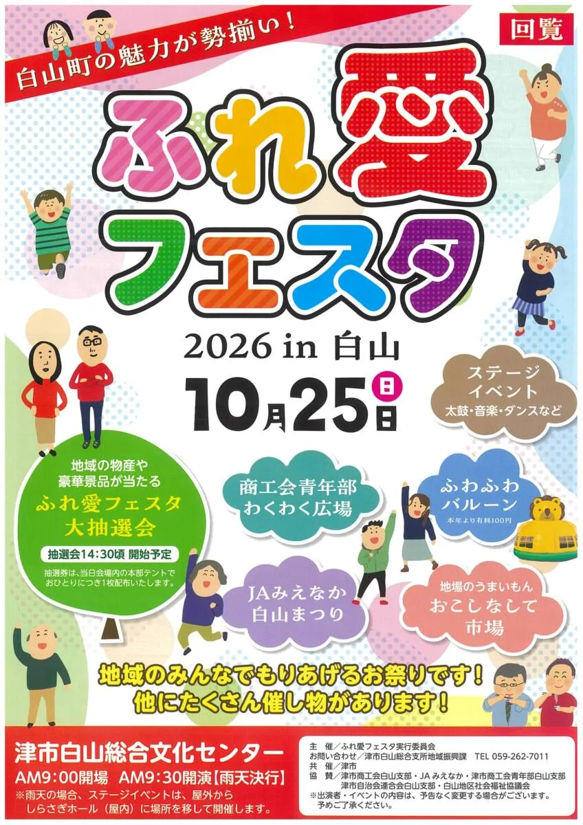 ふれ愛フェスタ2026 in 白山の開催案内