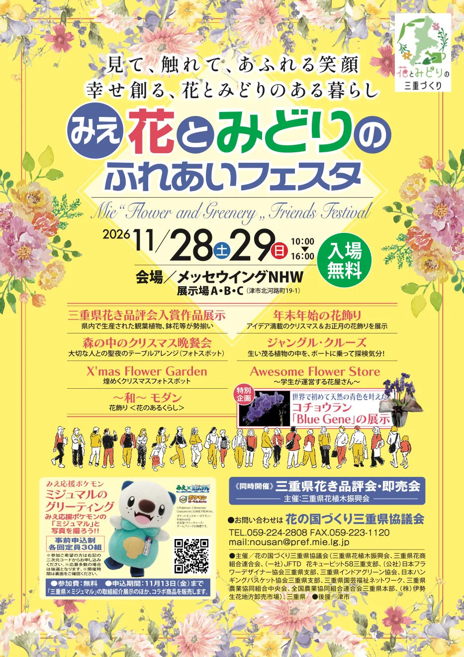 みえ花とみどりのふれあいフェスタ2026の両日・会場・主な展示を示す当年チラシ表面