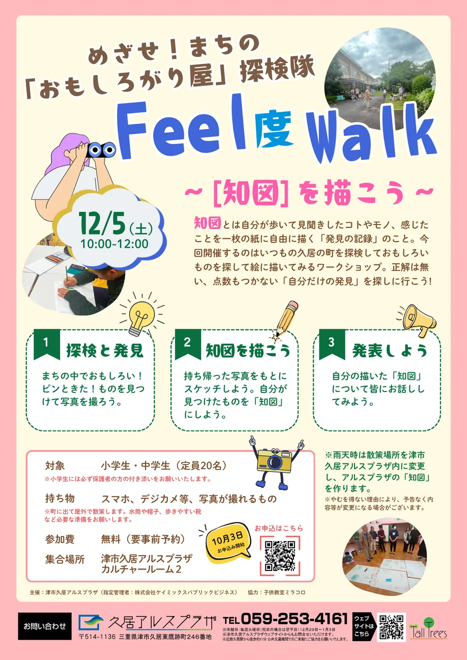 12月5日開催「Feel 度 Walk~知図を描こう~」のチラシ