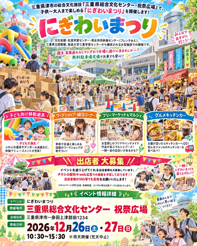 三重県総合文化センター にぎわいまつりの開催案内