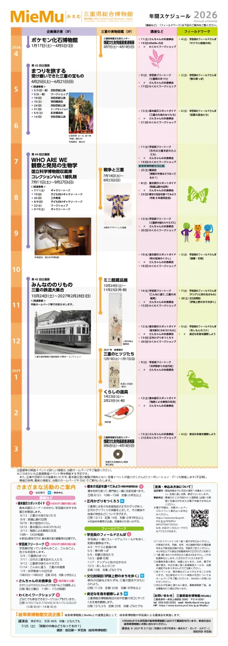 三重県総合博物館2026年度の年間イベント案内(当該企画のほか他の催しも掲載)