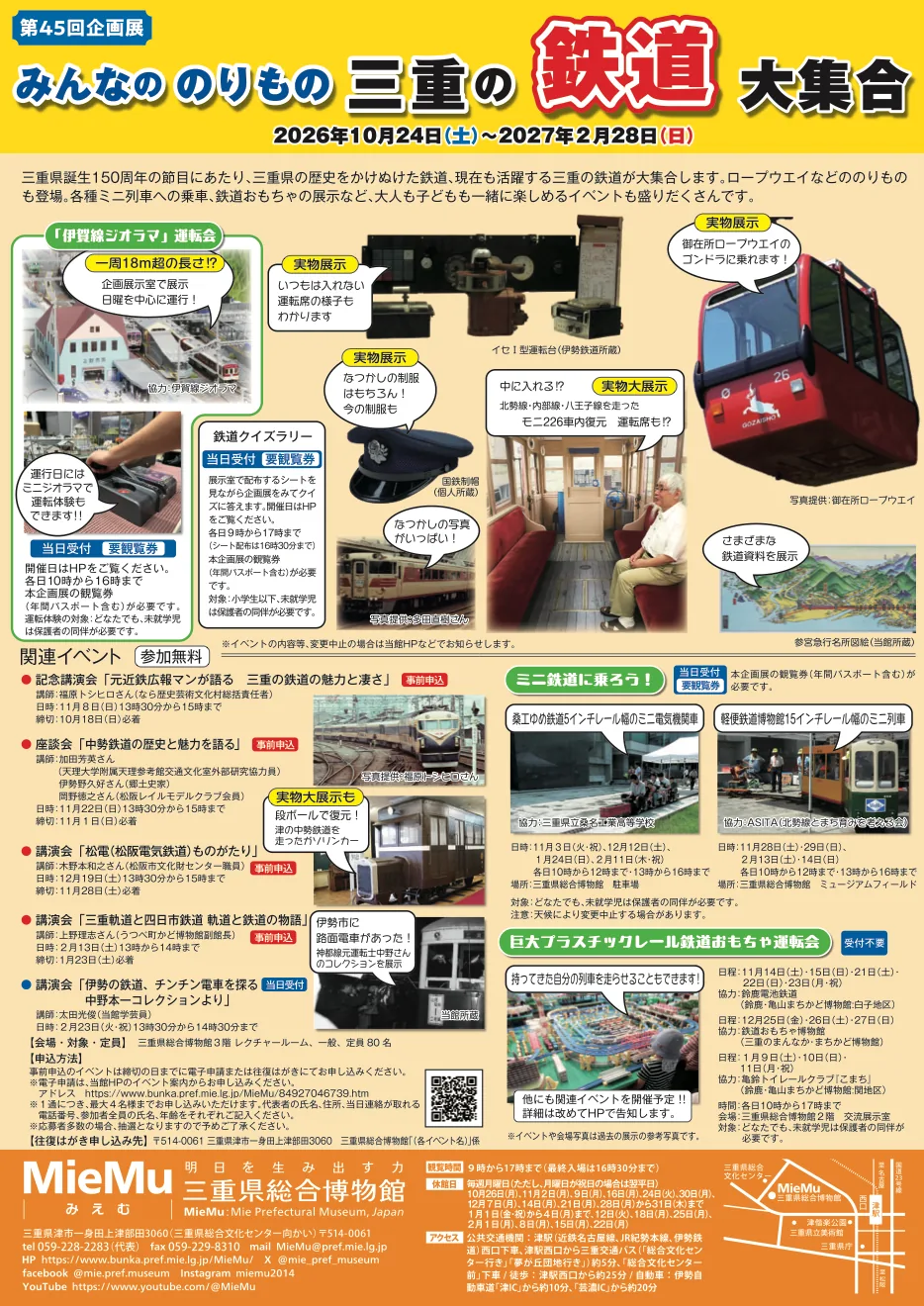 関連講演会を掲載した「みんなののりもの 三重の鉄道大集合」の案内チラシ