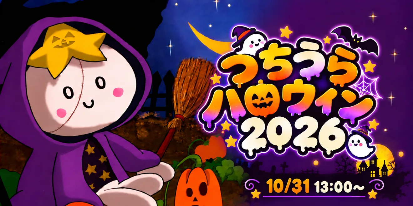つちうらハロウィン2026の公式告知ポスター