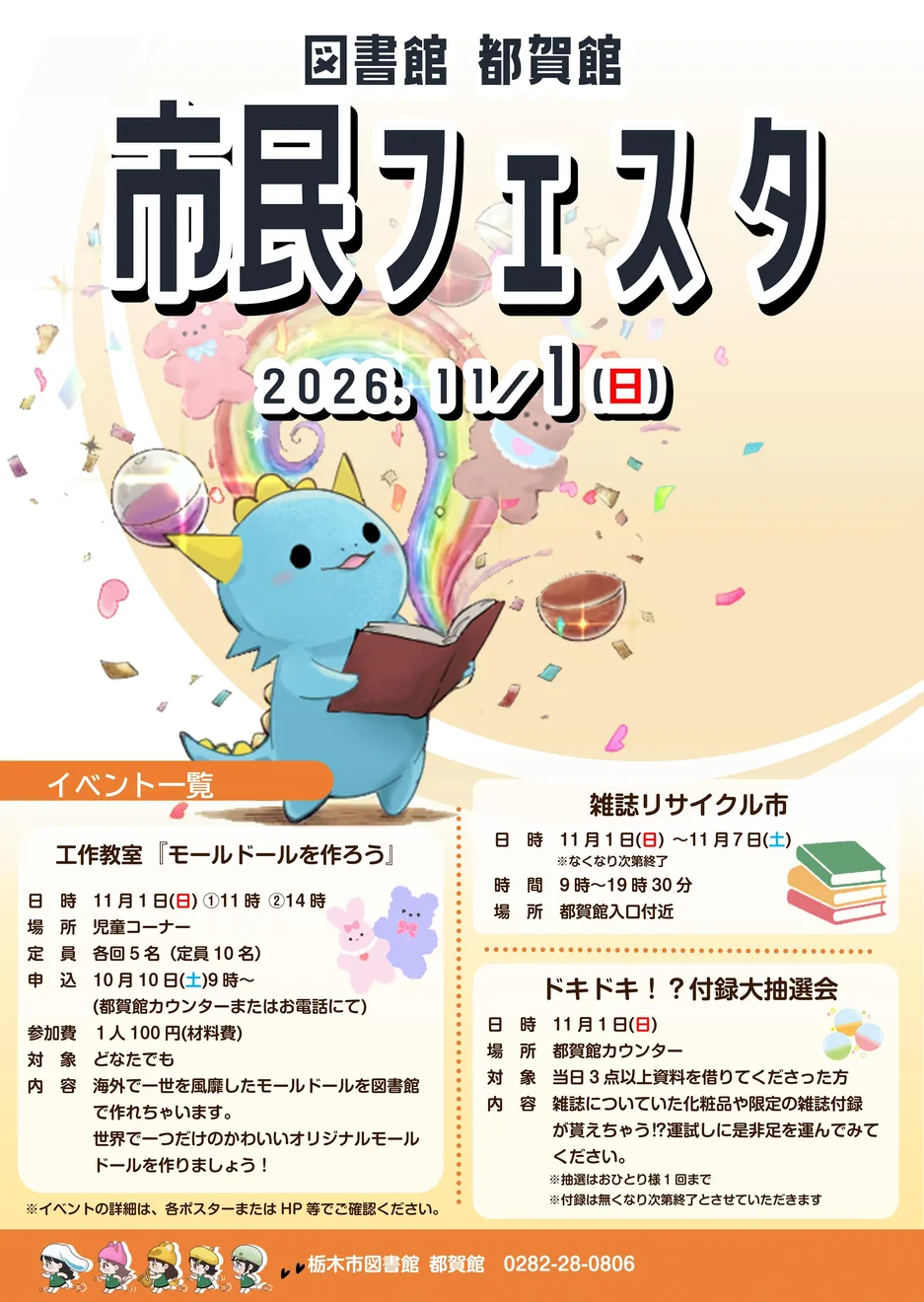 図書館都賀館 市民フェスタ2026の当回ポスター