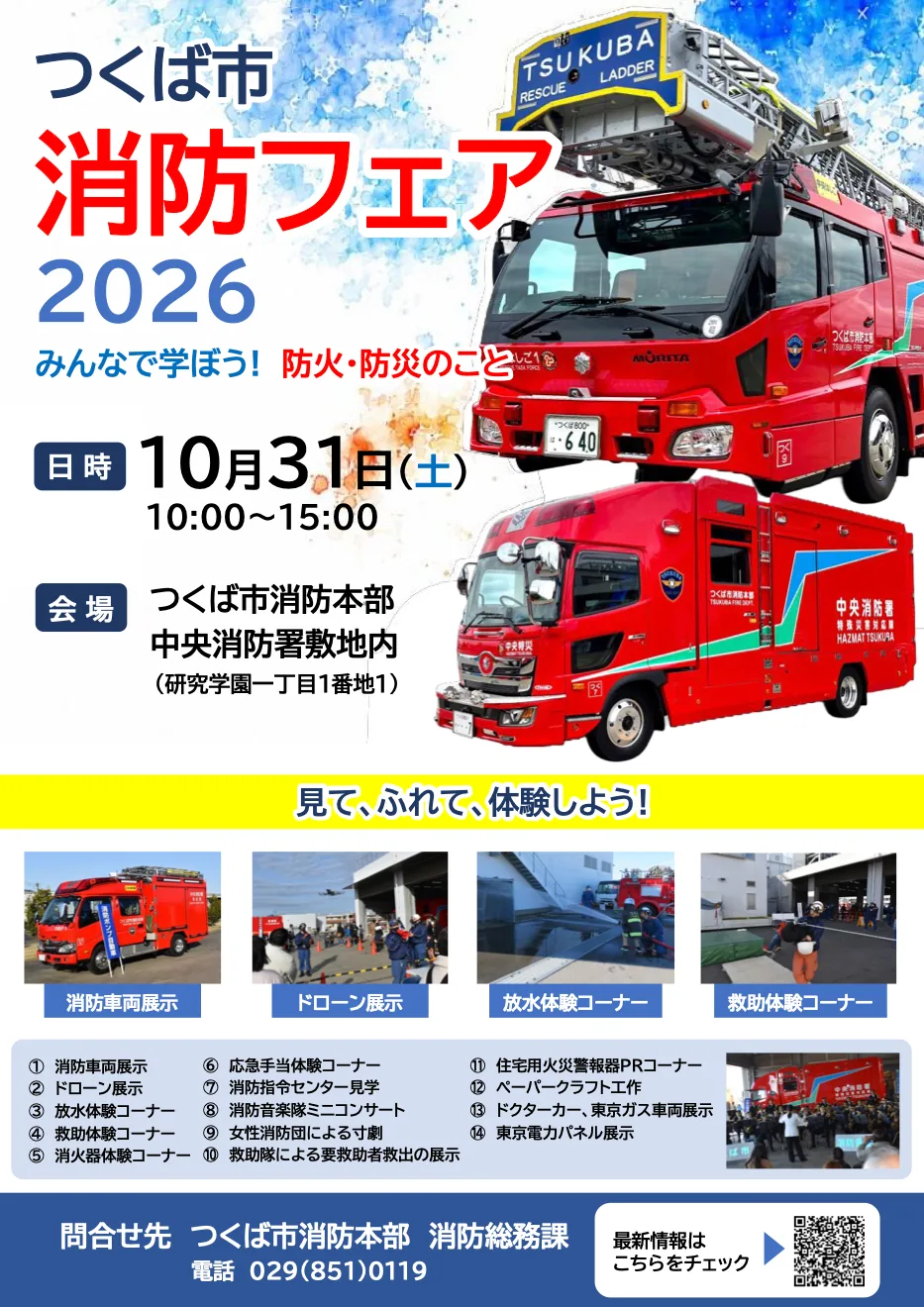 つくば市消防フェア2026の開催案内