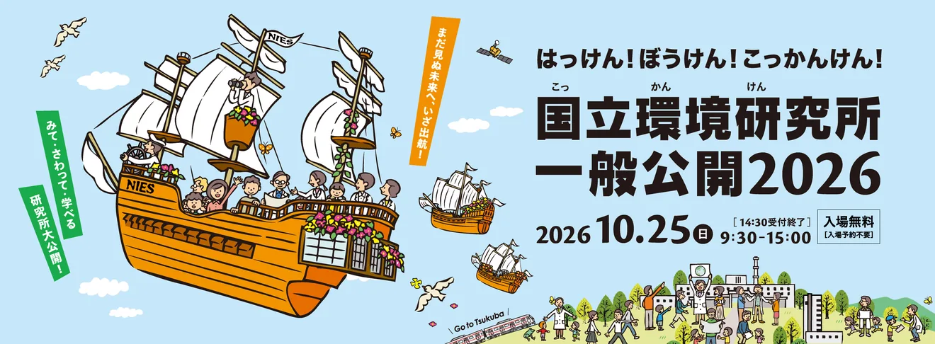 国立環境研究所一般公開2026の公式告知ポスター