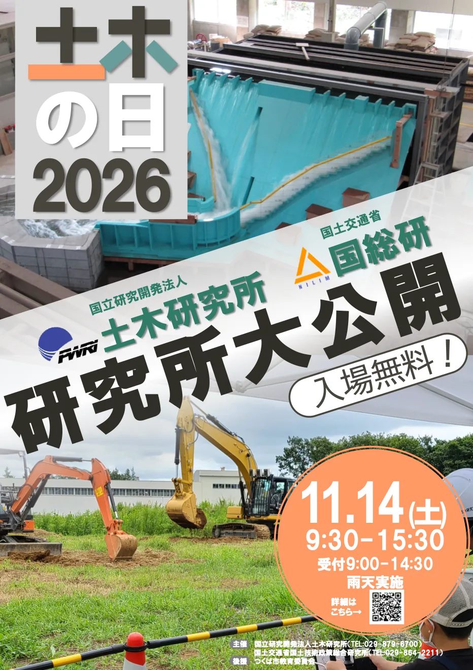 国総研 土木の日一般公開2026の公式案内に掲載された画像