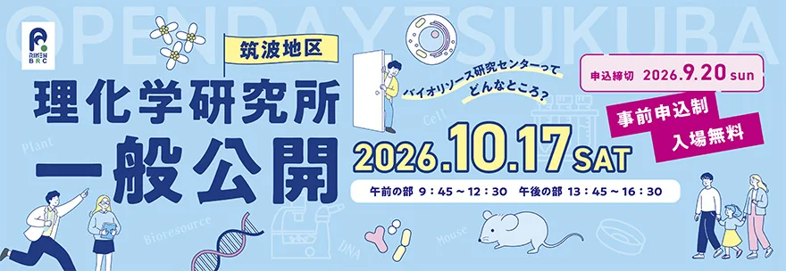 理化学研究所 筑波地区一般公開 2026の画像