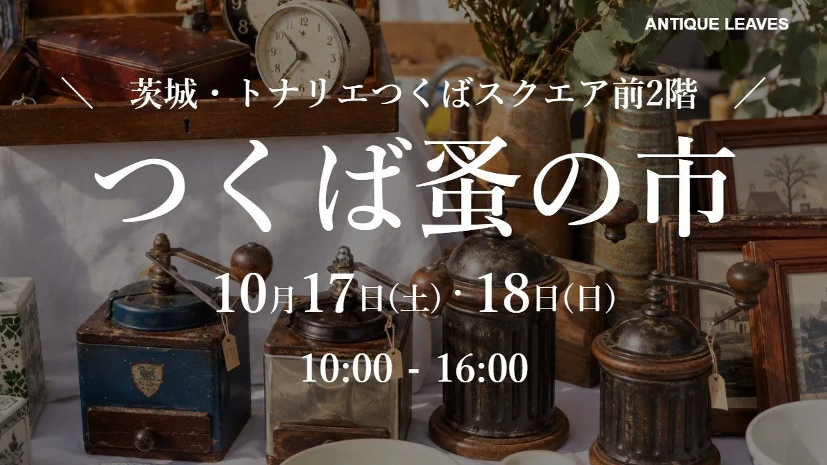 つくば蚤の市10月17・18日開催の告知バナー（ANTIQUE LEAVES掲載）