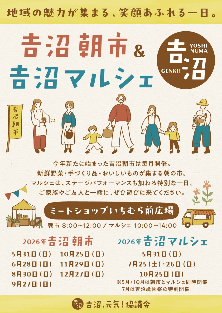 吉沼朝市＆吉沼マルシェ2026（表）