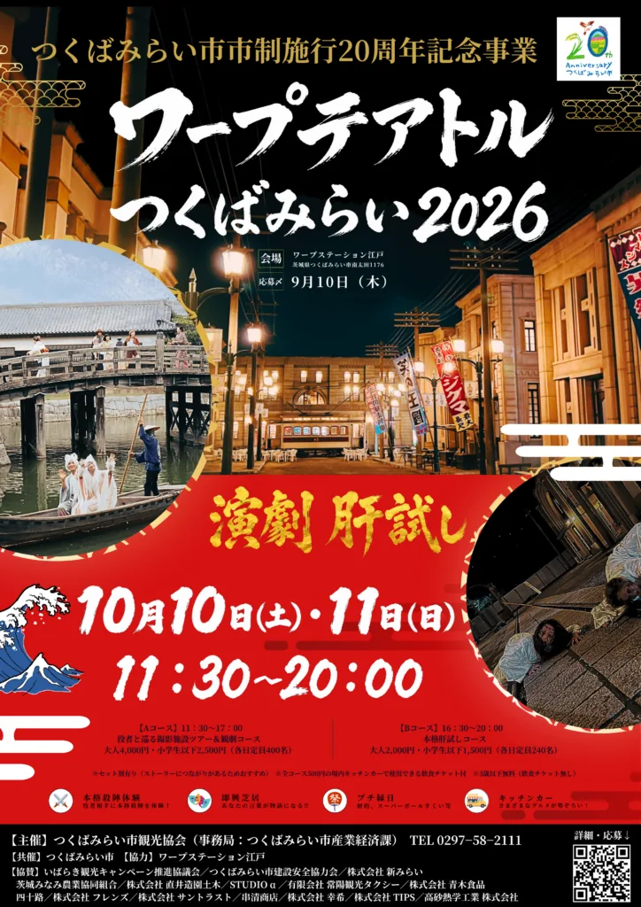 ワープテアトルつくばみらい2026の主催公式ポスター