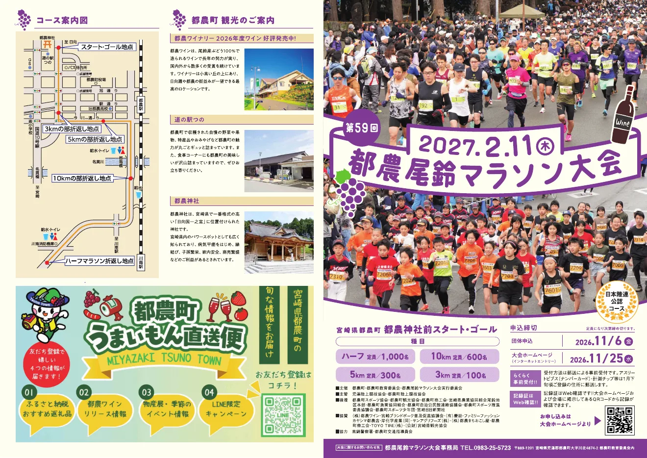 第59回都農尾鈴マラソン大会2027年2月11日の公式パンフレット