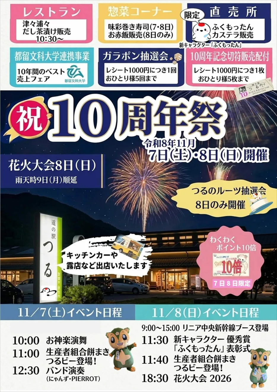 道の駅つる10周年祭の当年公式チラシ