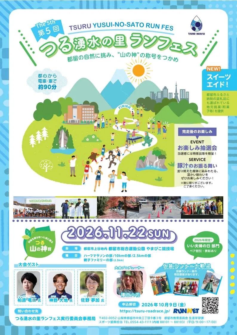 第5回つる湧水の里ランフェスの当年公式チラシ