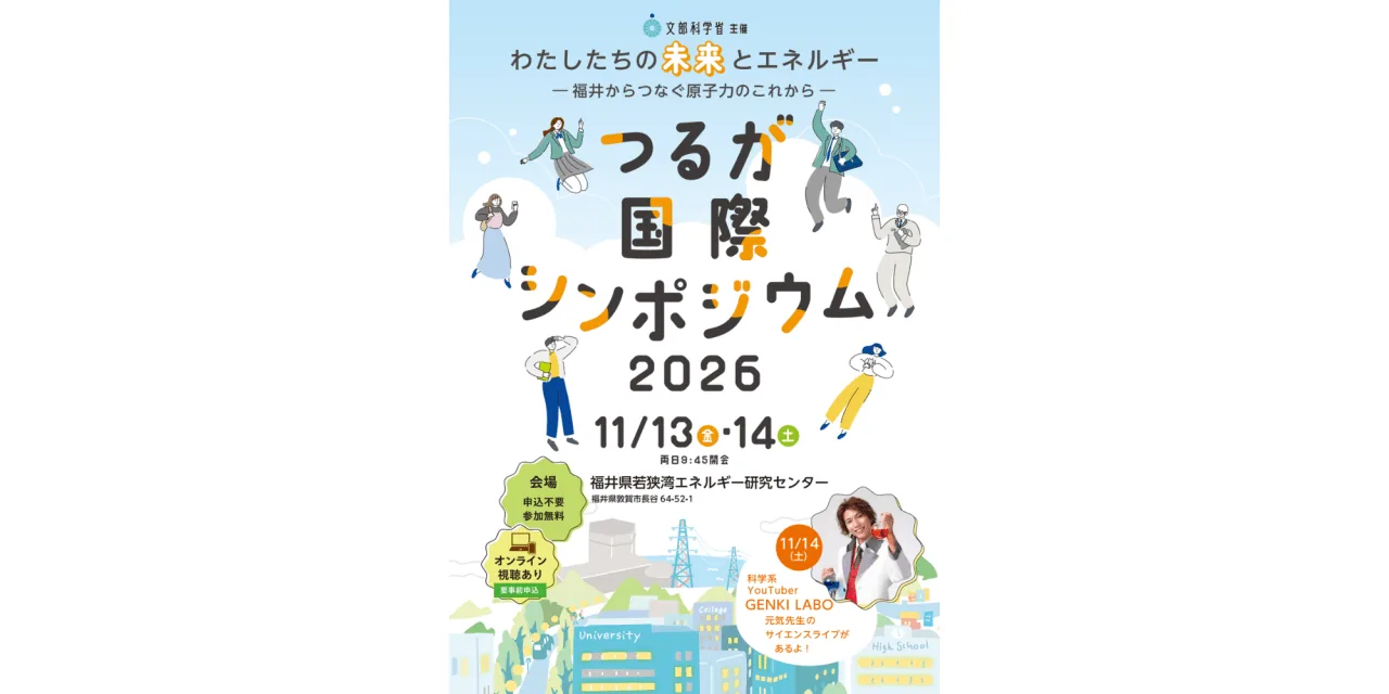 つるが国際シンポジウム2026の公式案内に掲載された画像