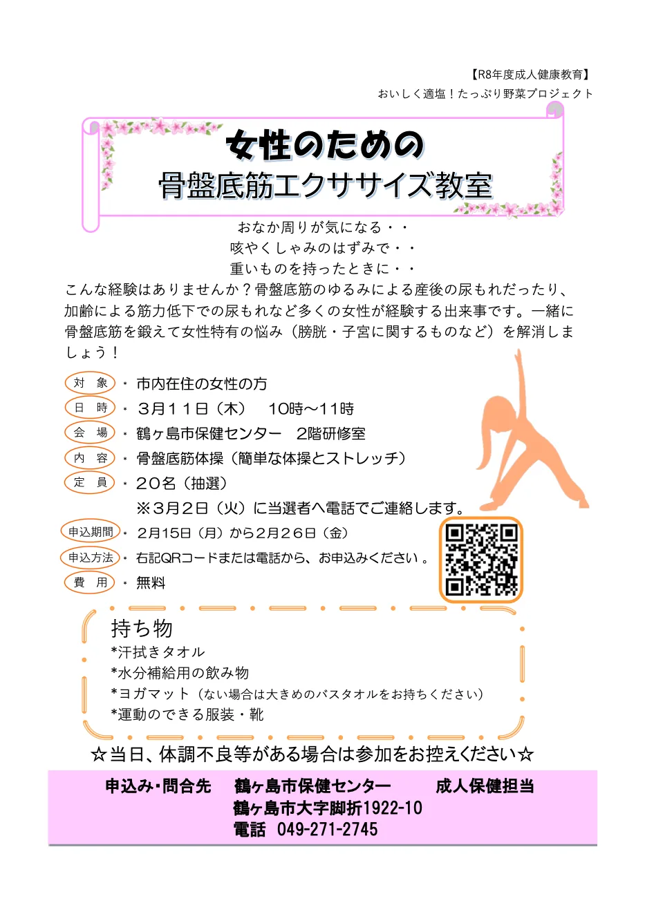 女性のための骨盤底筋エクササイズ教室の開催案内
