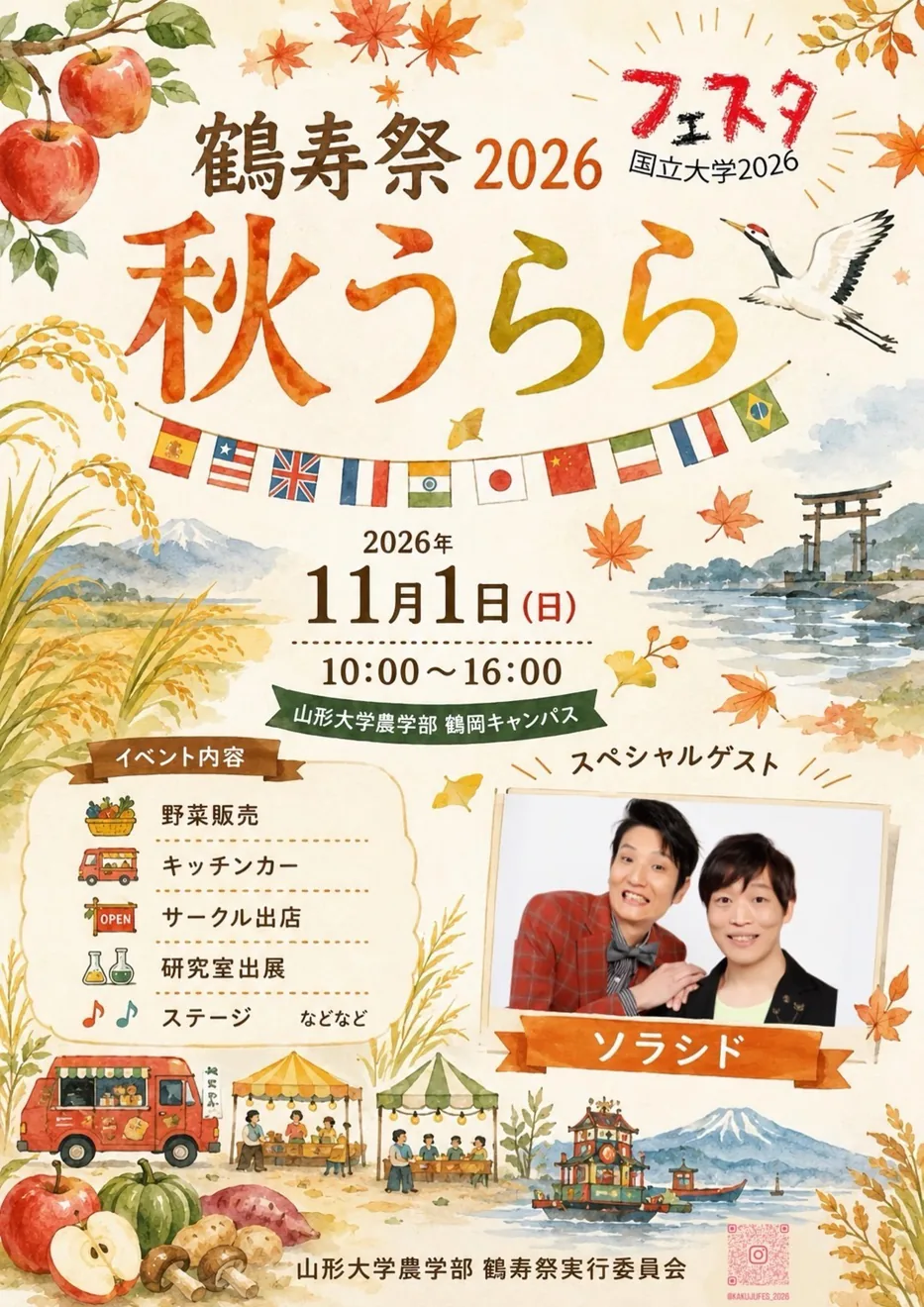 2026年11月1日鶴寿祭の公式ポスター