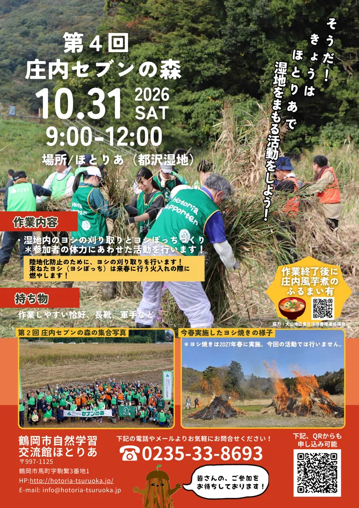 2026年10月31日の庄内セブンの森活動・ヨシ刈り取りの募集チラシ