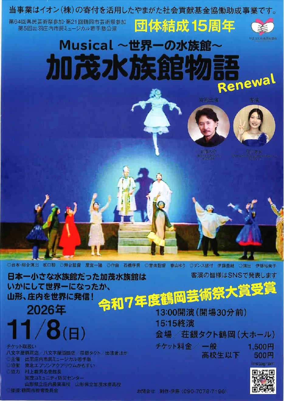 結成15周年公演「Musical～世界一の水族館～加茂水族館物語Renewal」の公式案内に掲載された画像