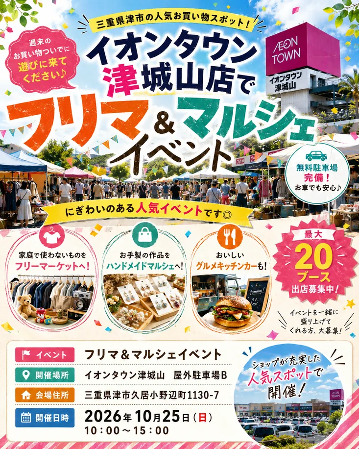 イオンタウン津城山 フリマ&マルシェの公式告知ポスター