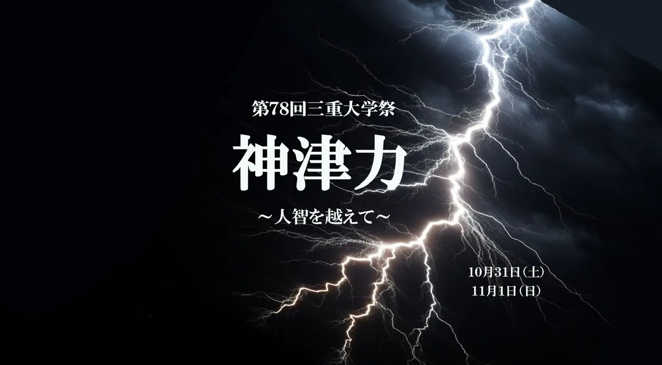 第78回三重大学祭「神津力」の当年メイン告知画像