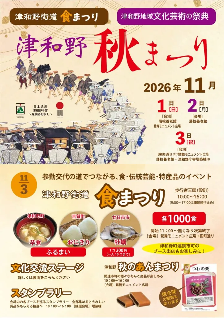 津和野秋まつり（文化芸術の祭典・津和野街道食まつり）の開催案内