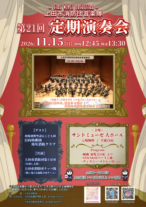 第21回上田市消防団音楽隊定期演奏会の公式ポスター