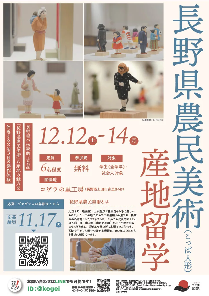 長野県農民美術の産地留学を案内する、こっぱ人形の写真入り公式ポスター
