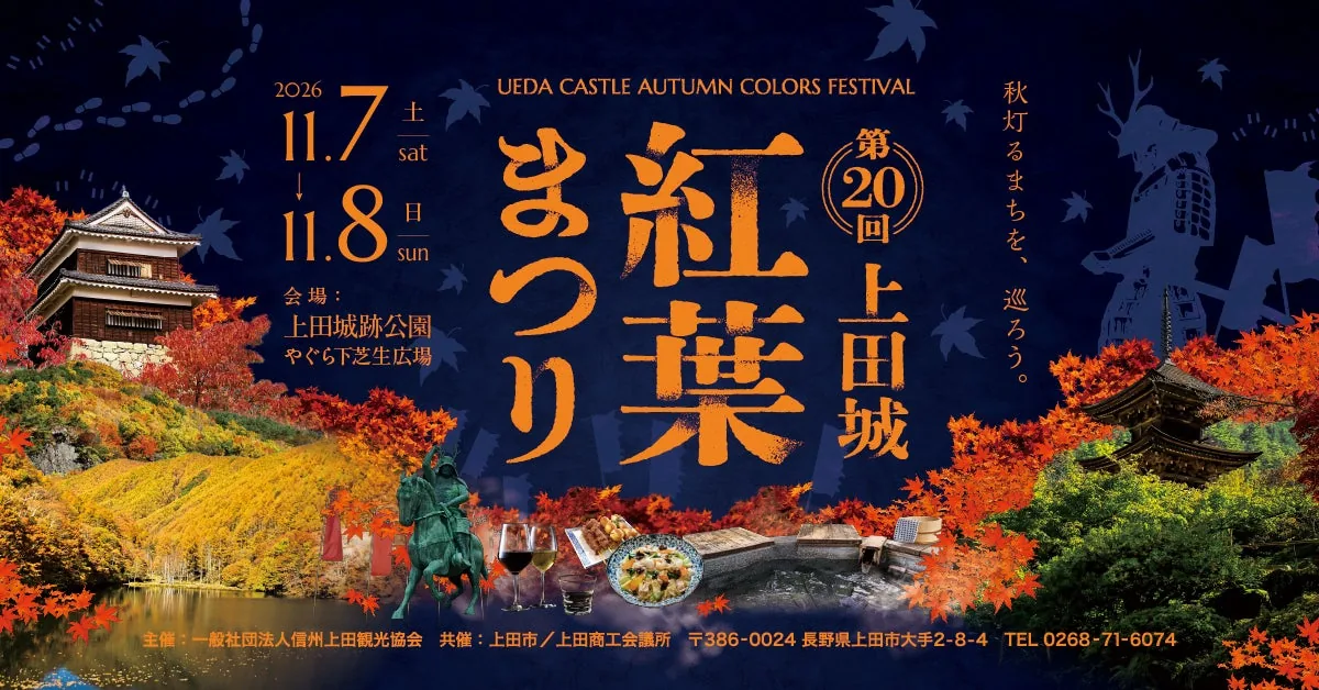 上田城紅葉まつり