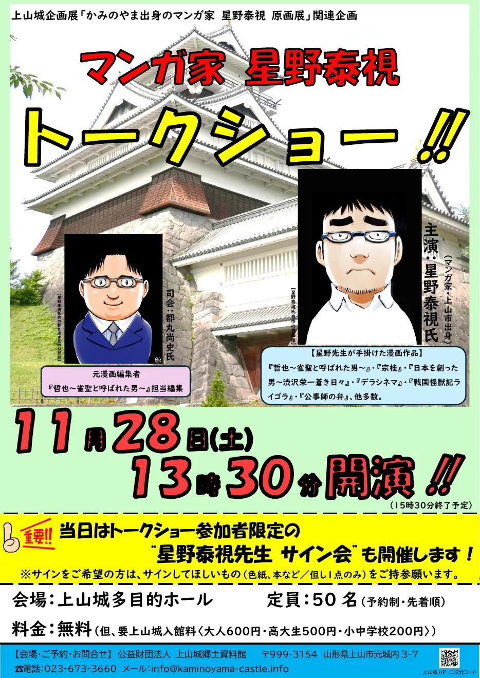 マンガ家 星野泰視トークショーの公式ポスター