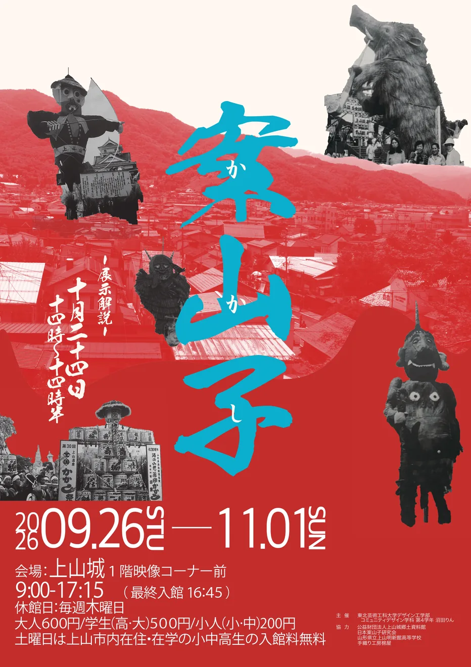 上山城企画展「案山子」の写真と10月24日展示解説の案内を載せた2026年公式ポスター