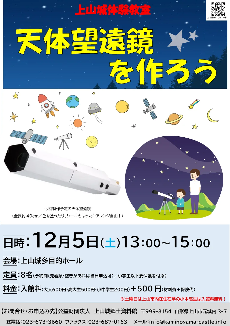 上山城体験教室「天体望遠鏡作り」の公式ポスター