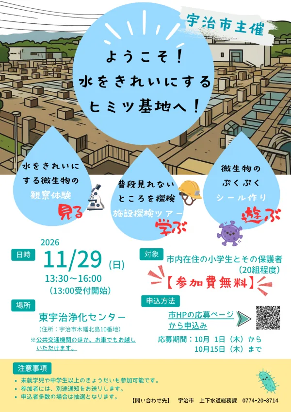 令和8年度 東宇治浄化センター施設見学会の開催案内