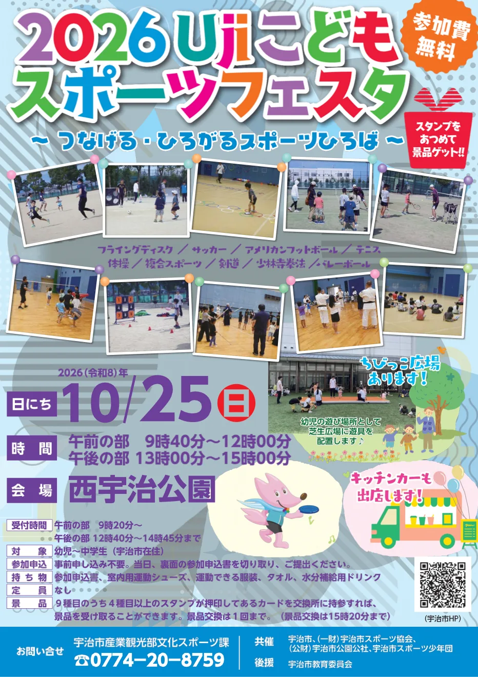 2026Ujiこどもスポーツフェスタの開催案内