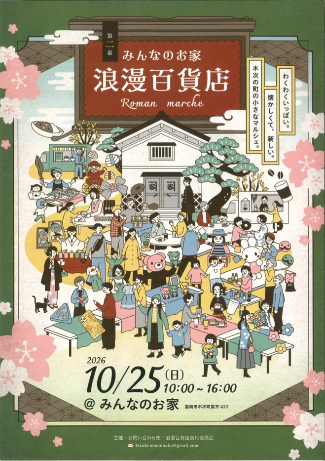 第二幕みんなのお家浪漫百貨店の2026年10月25日当回チラシ表面