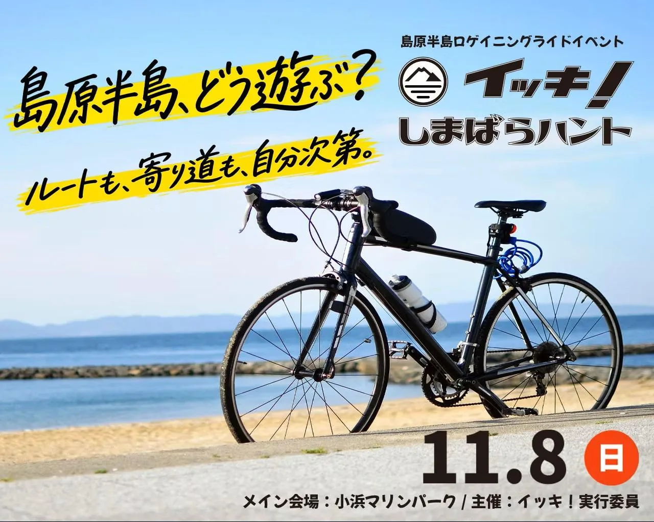 イッキ！しまばらハント2026（サイクルイベント）の公式紹介画像