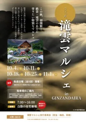 滝雲マルシェ in 銀山平（10月25日）の公式告知ポスター