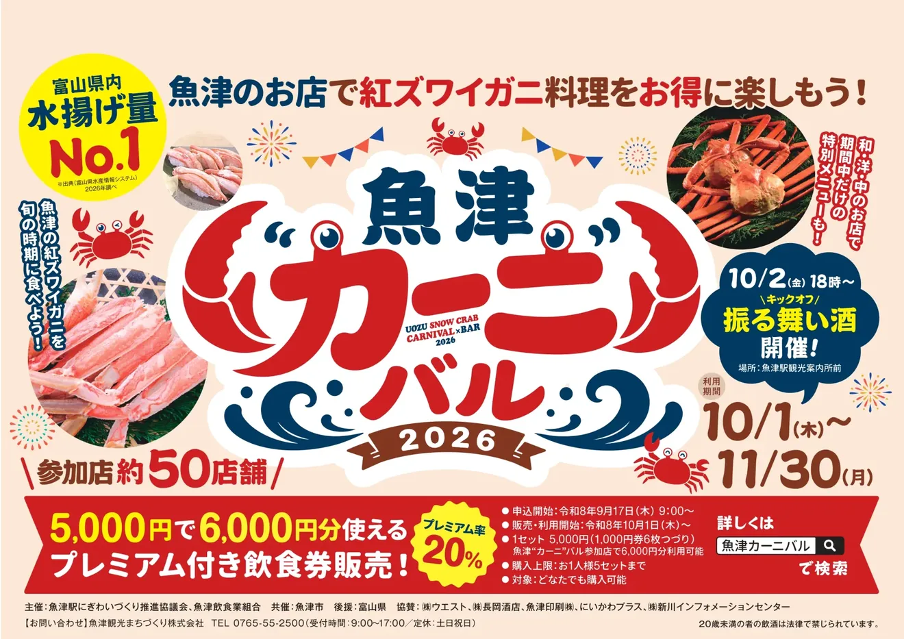 魚津“カーニ”バル2026 キックオフ振る舞い酒の公式案内に掲載された画像