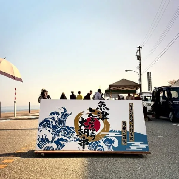 魚津しんきろう大朝市(10月11日)の公式案内に掲載された画像