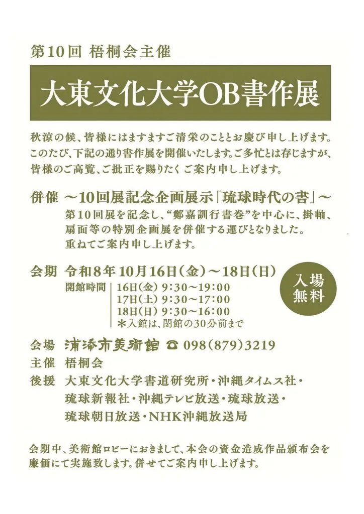 第10回 梧桐会主催 大東文化大学OB書作展の公式開催案内