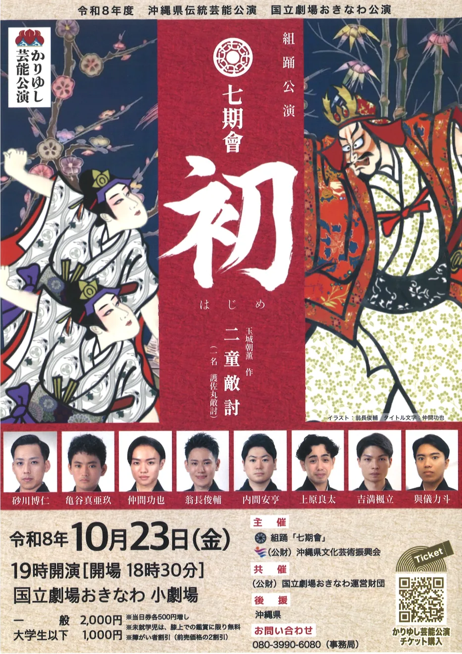 かりゆし芸能公演 七期會「初」の公式開催案内