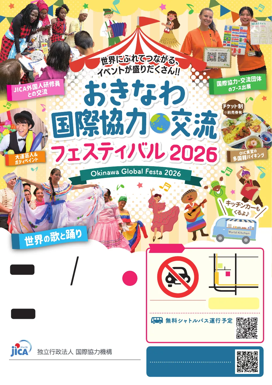おきなわ国際協力・交流フェスティバル2026の公式開催案内