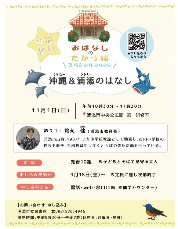 おはなしのたから箱スペシャル2026 沖縄&浦添のはなしの開催案内