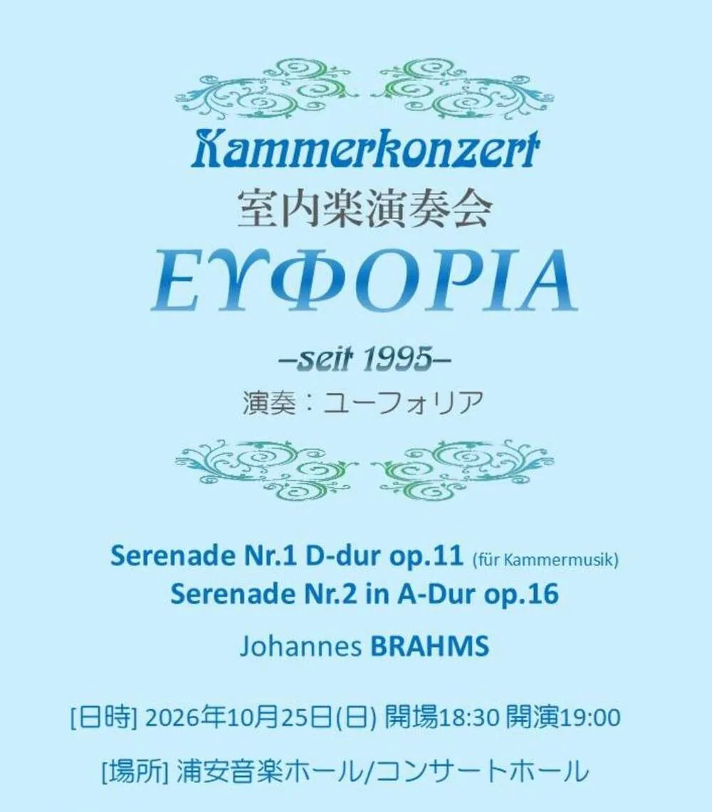室内楽合奏団Euphoria 第14回演奏会の2026年チラシ