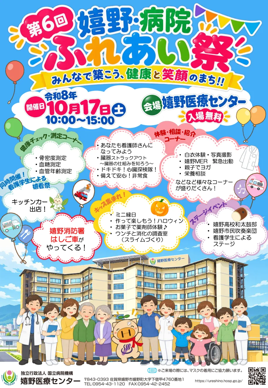 第6回 嬉野病院ふれあい祭の当年公式チラシ