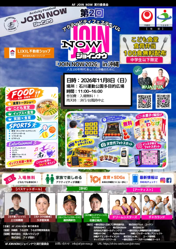 第2回アクティビティフェスティバル JOIN NOW 2026の公式告知画像