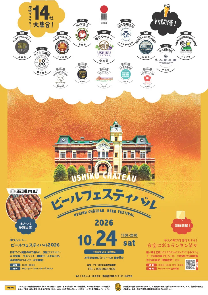 牛久シャトー ランタン祭り・ビールフェスティバル2026の公式案内に掲載された画像