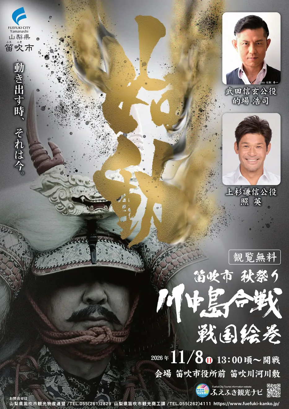 2026年11月8日開催の笛吹市秋祭り・川中島合戦戦国絵巻のポスター