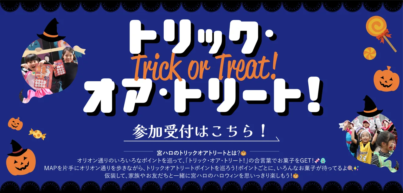 宮ハロ2026のトリック・オア・トリート参加募集バナー